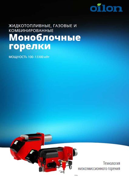 Каталог моноблочных горелок Oilon