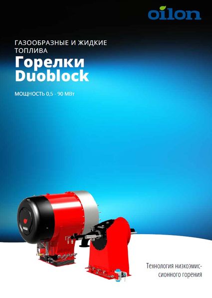 Каталог горелок Oilon Duoblock