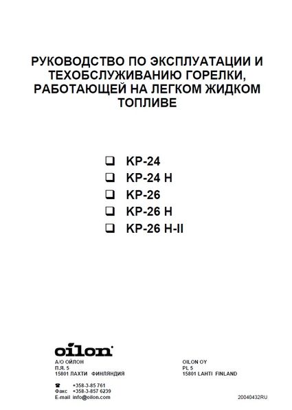 Руководство по эксплуатации горелок Oilon KP-24, KP-24 H